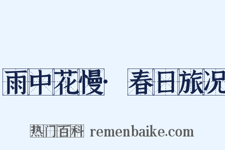 雨中花慢·春日旅况是什么意思的图片